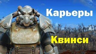 Fallout4. Карьеры Квинси