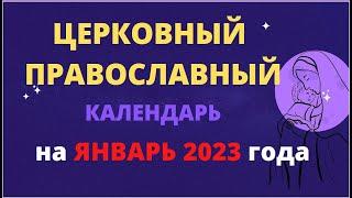 Церковный православный календарь на январь 2023 года