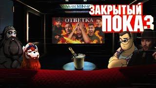 Гумстрим: "Как Мятежник Джек и Стас Ай Как просто подожгли левый движ" - Режиссерская версия