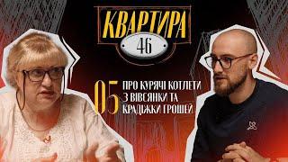 Про курячі котлети з вівсянки та крадіжки грошей | Квартира 46 | Гоцуляк Андрій