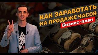 Бизнес план: как заработать, продавая часы оптом или в розницу из Китая