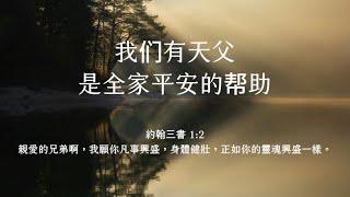 禱告時光《我們有天父，是全家平安的幫助》