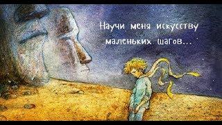 Антуан де Сент -Экзюпери. Искусство маленьких шагов.