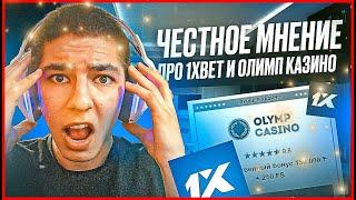 ⭐ СРАВНЕНИЕ 1XBET И ОЛИМП КАЗИНО - ЧТО ЛУЧШЕ  Олимп Казино  1xBet Обзор