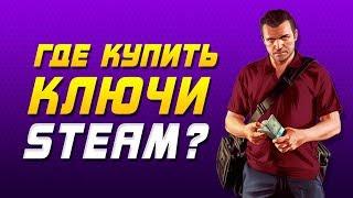  КУПИТЬ КЛЮЧИ STEAM?