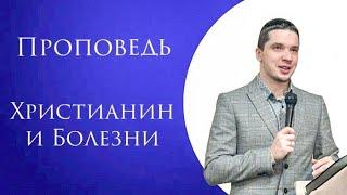 Проповедь: Христианин и болезни