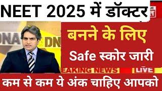 NEET 2025 BECOME DOCTOR MINIMUM SAFE SCORE RELEASE NEET CUT OFF 2025