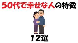 50代で幸せな人の特徴