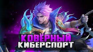 ПОДКОВЕРНЫЙ КИБЕРСПОРТСМЕН ПОКАЗЫВАЕТ СКИЛ СТРИМ MOBILE LEGENDS