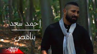 Ahmed Saad - Bena2es | Official Music Video - 2021 | احمد سعد - بناقص