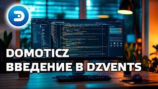 Уроки по Domoticz - Введение в DzVents