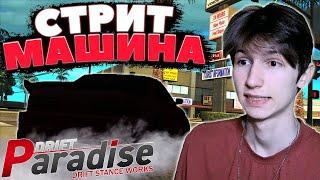 Сделал ПЕРВУЮ СТРИТ МАШИНУ! Одна из ЛУЧШИХ в МОЁМ ГАРАЖЕ! | Drift Paradise MTA