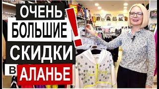 Турция: СУПЕР СКИДКИ 70% Качественная женская одежда в Аланье. Большие размеры и выбор. Все сезоны 