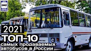 ТОП-10 самых продаваемых автобусов в России в 2021 г|TOP-10 best-selling buses in Russia in 2021