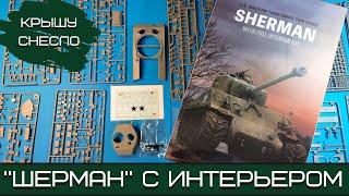 Крышу снесло: "Шерман" с интерьером. M4A3E8 (W) от RFM. Масштаб 1:35