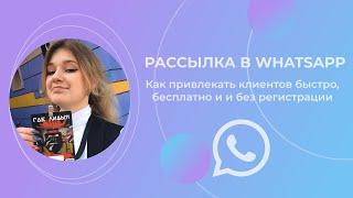 Как сделать рассылку WhatsApp бесплатно? Как привлекать клиентов через рассылку в 2023