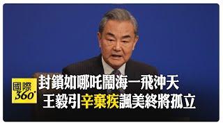 王毅兩會再發金句:青山遮不住 畢竟東流去  科技成果應全球共享 【國際360】20250307@全球大視野Global_Vision