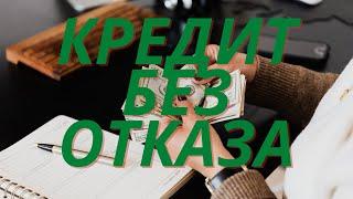 КРЕДИТ БЕЗ ЗАЛОГА И БЕЗ ОТКАЗА  КРЕДИТ ОНЛАЙН НА КАРТУ 2021