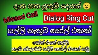 Free Call Code | Dialog Ring cut Service | Dialog Free Call | Sinhala | Sri Lanka