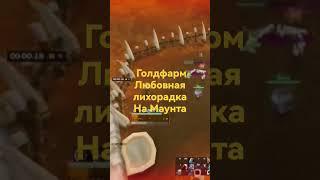 ГОЛДФАРМ НА МАУТЕ ЛЮБОВНАЯ ЛИХОРАДКА WOW DF 2023