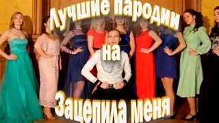 Все пародии на "Зацепила"(Артур Пирожков).Топ 10 пародий на "Зацепила"