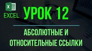 Обучение EXCEL. УРОК 12: АБСОЛЮТНЫЕ и ОТНОСИТЕЛЬНЫЕ ССЫЛКИ в EXCEL.