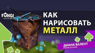 Как нарисовать металл | ТУТОРИАЛ