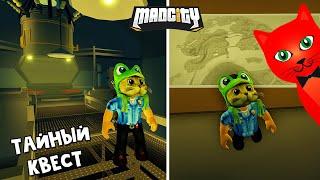 ПРОХОЖУ СЕКРЕТНЫЙ КВЕСТ в игре Мэд Сити роблокс | Mad City roblox | Обновление и Новые режимы