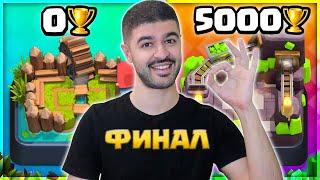  ФИНАЛ с 0 до 5000 кубков РАНДОМНЫМИ КОЛОДАМИ! / Clash Royale