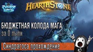 Hearthstone гайд: босс Синдрагоса (Верхний ярус) - прохождение бюджетной колодой!