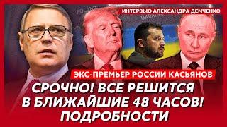 Экс-премьер России Касьянов. Зачем Трамп спасает Путина, отставка Зеленского, капитуляция Украины