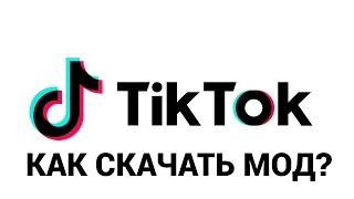 Как установить ТикТок мод через 3U tools