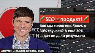  SEO-кейс: как НЕ повторить наши ошибки в продвижении сайта? Мы ошиблись в 30% случаев!