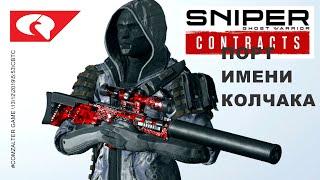 SNIPER GHOST WARRIOR CONTRACTS ПОРТ ИМЕНИ КОЛЧАКА