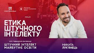 Микита ЛУКʼЯНЕЦЬ – «Етика штучного інтелекту»