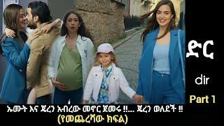 Dir - 65 - (የመጨረሻው ክፍል part 1) ኡሙት እና ጄረን አብረው መኖር ጀመሩ !! | Kana mert 2