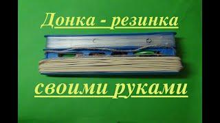 СНАСТЬ резинка(СУПЕР УБОЙНАЯ СНАСТЬ, УБИЙЦА КАРАСЯ , ЛИНЯ И КАРПОВЫХ!!!) ИНСТРУКЦИЯ ПО СБОРКЕ!!!