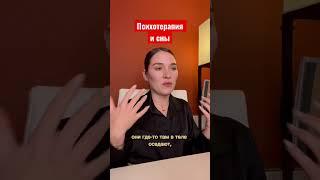 #анжелачетина #психотерапия #сновидения #сны #психология #сексолог #психоанализ #психоаналитик #кпт