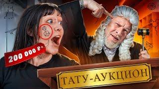 Набили тату на лице за 200 тысяч рублей?! ТАТУ аукцион! На что готовы эти ребята чтобы выжить?!