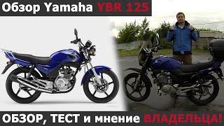 Мотоцикл Yamaha YBR 125, ОБЗОР, ТЕСТ и мнение ВЛАДЕЛЬЦА!