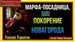 Марфа Посадница, или Покорение Новагорода ,  Николай Карамзин , Аудиокнига  , читает Павел Беседин