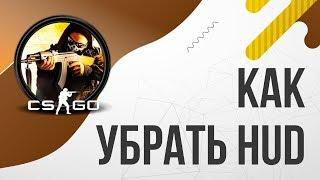 Как убрать HUD в CSGO | Как отключить ХУД в КСГО / Как полностью убрать HUD в КСГО