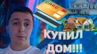 Купил ДОМ. Новый БИЗНЕС My Metal Cards