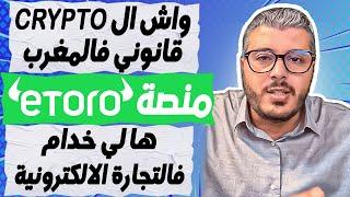 امين رغيب: واش العملات الرقمية قانونية فالمغرب | منصة ETORO | ها لي خدام دابا فالتجارة الالكترونية