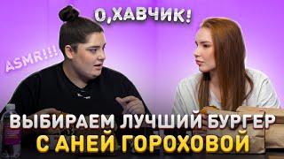 Выбираем лучший бургер с Аней Гороховой / О, ХАВЧИК! #3