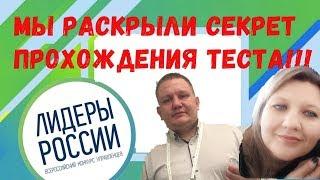 ЛИДЕРЫ РОССИИ ТЕСТ,  МЫ РАЗГАДАЛИ СЕКРЕТ ПРОХОЖДЕНИЯ! #2