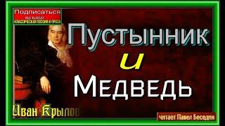 Пустынник и Медведь , Иван Крылов  ,Басня , читает Павел Беседин