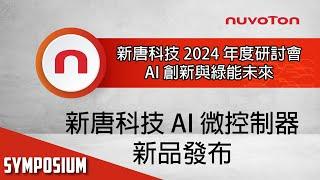 新唐科技 2024 年度研討會 - 新唐科技 AI 微控制器新品發布