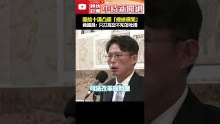 賴清閒？團結十講凸顯「總統很閒」太空洞　黃國昌：只打高空不知該怎麼吐槽 #shorts #賴清閒 #團結十講 #總統很閒 #打高空 #黃國昌 #賴清德 #吐槽 @ChinaTimes