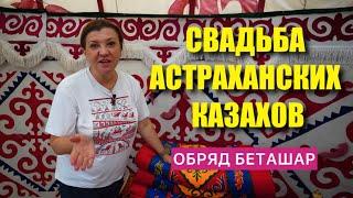 СВАДЬБА АСТРАХАНСКИХ КАЗАХОВ: обряд беташар - невеста молча знакомится с семьей будущего мужа.